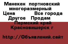Манекен  портновский, многоразмерный. › Цена ­ 7 000 - Все города Другое » Продам   . Пермский край,Красновишерск г.